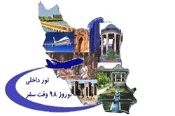 تور  داخلی نوروز 98  و مکانهای دیدنی آنها